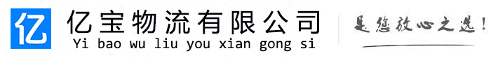 门源亿宝物流运输公司